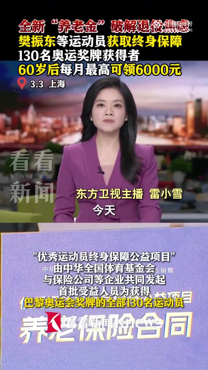 DG视讯官网平台樊振东60岁后每月可领6000元！优秀运动员终身保障保单发放