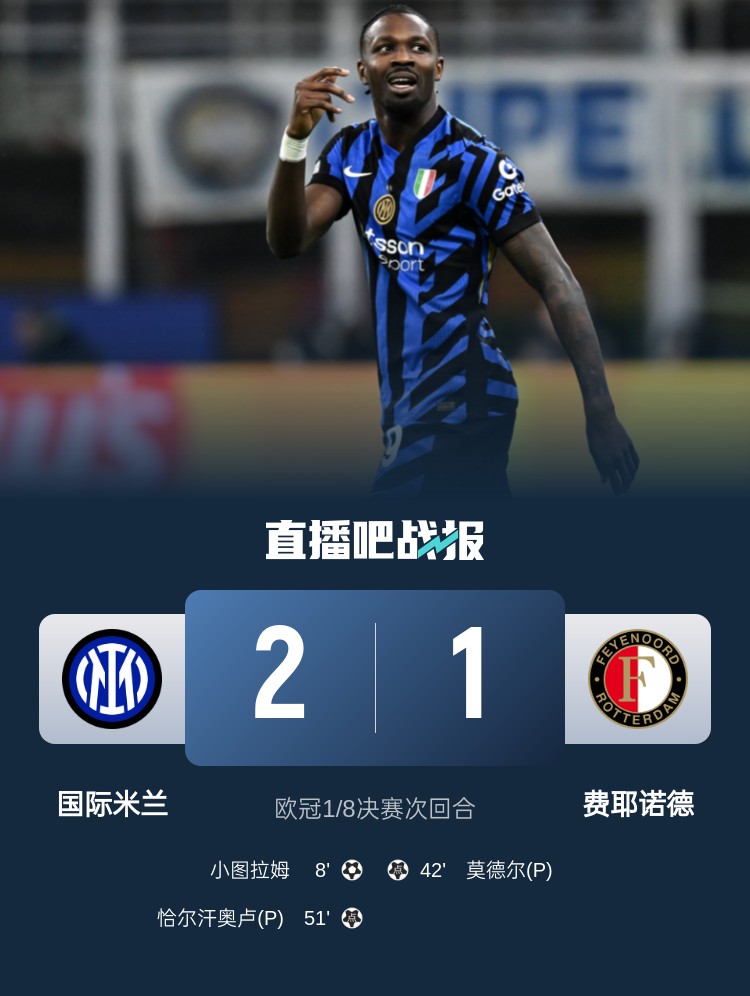 DB视讯百家乐意天空为国米vs费耶诺德评分:小图拉姆7.5分MVP,邓弗里斯7分