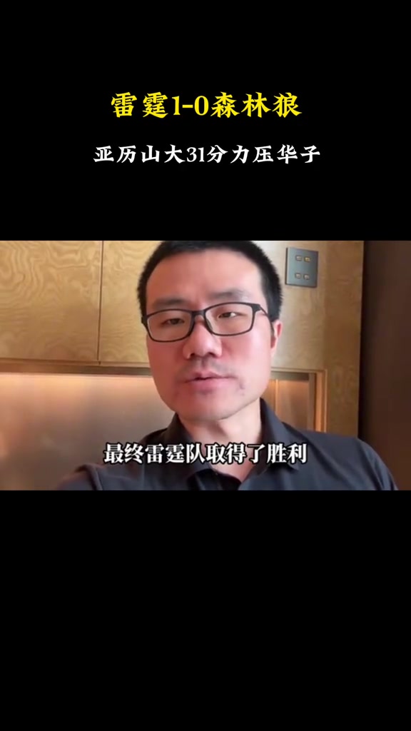 DB电子官网徐静雨谈雷狼G1：季后赛至今最明显的偏向 仍觉得森林狼有冠军相